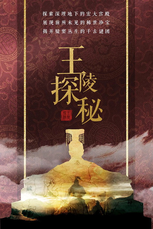 王陵探秘 poster