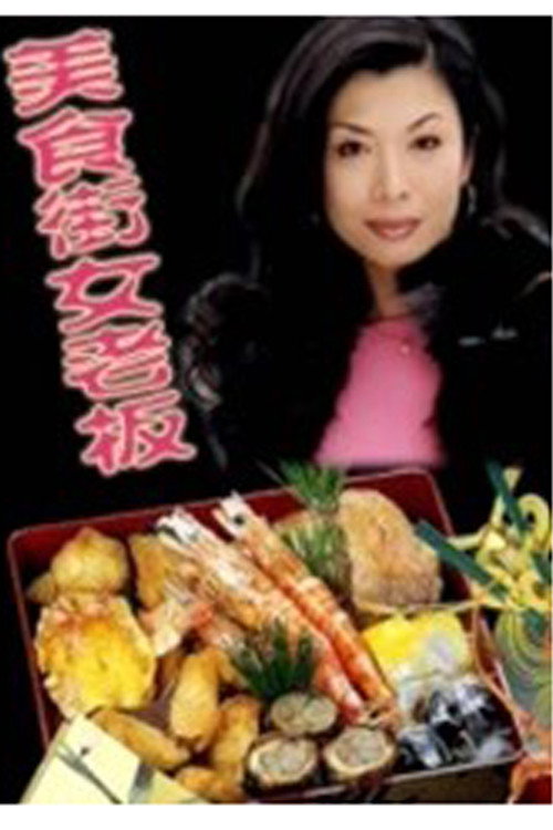 美食街女老板 poster