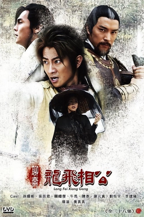 聊斋之龙飞相公 poster