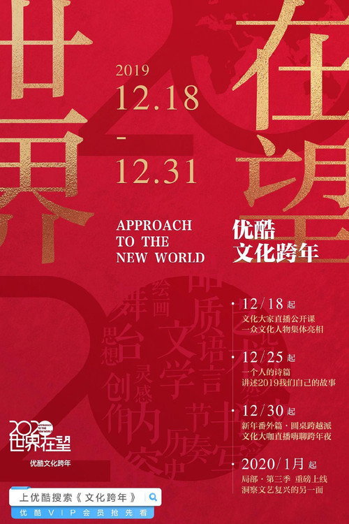 2020世界在望 - 优酷文化跨年 第二届 poster