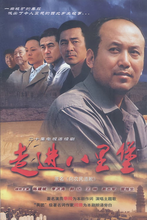 走进八里堡 poster