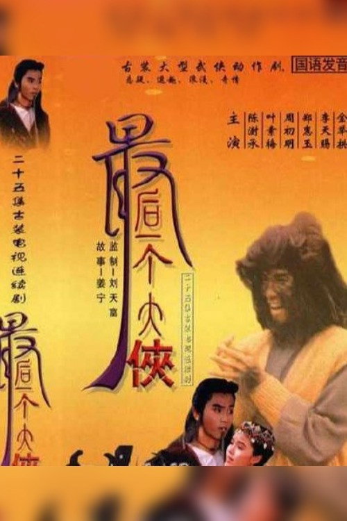 The Last Swordsman poster