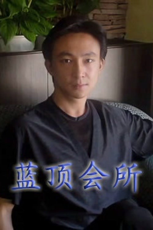 蓝顶会所 poster