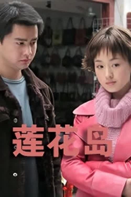 湖上人家 poster