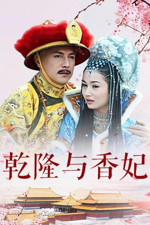 乾隆与香妃 poster