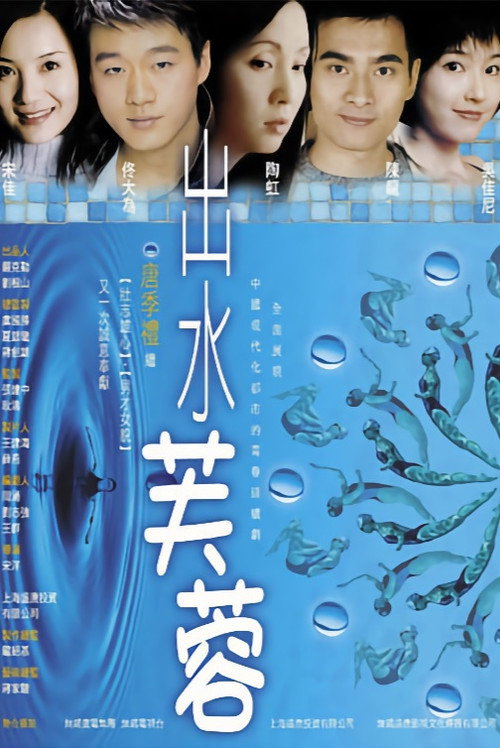 出水芙蓉 poster