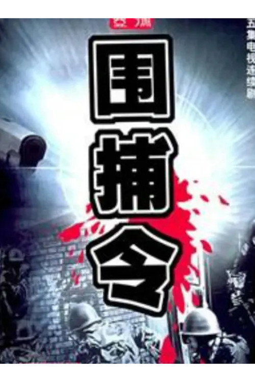 一号围捕令 poster