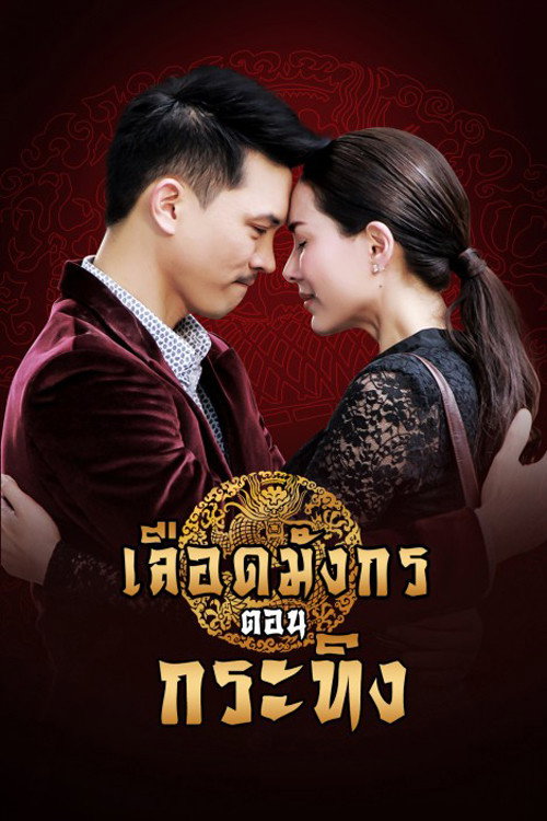 Dragon's Blood: Krating poster