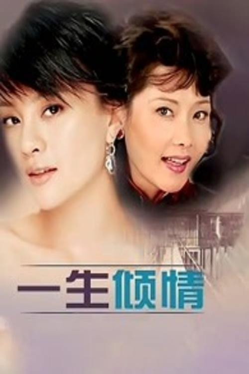 一生倾情 poster