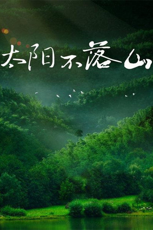 太阳不落山 poster