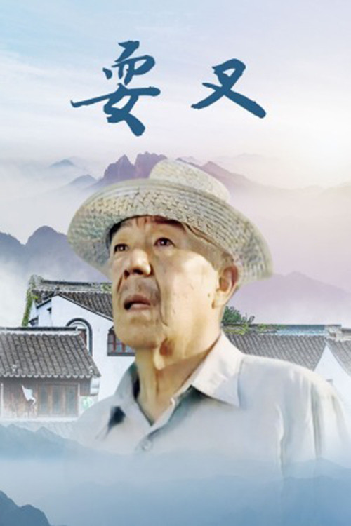 耍叉 poster