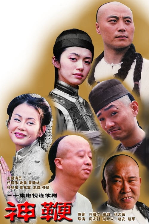神鞭 poster