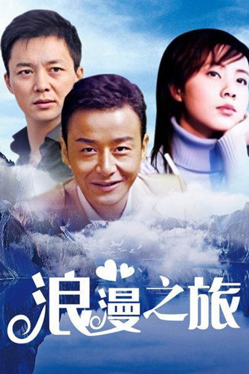 浪漫之旅 poster