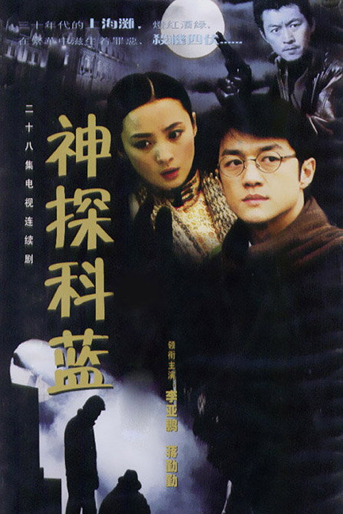Master Sleuth Ke Lan poster