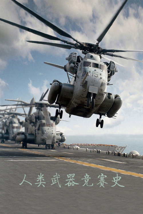 人类武器竞赛史 poster