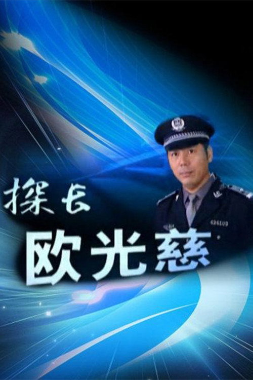 探长欧光慈 poster