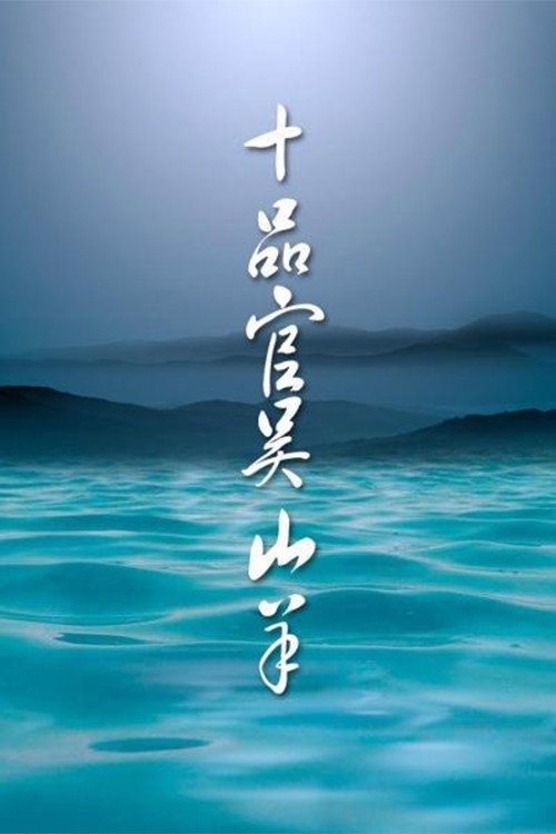 Tenth-ranked Officer Wu Shangyang poster