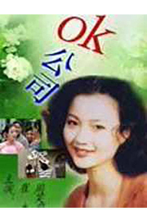 OK公司 poster