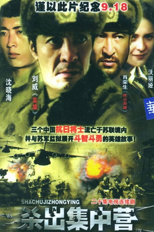 杀出集中营 poster