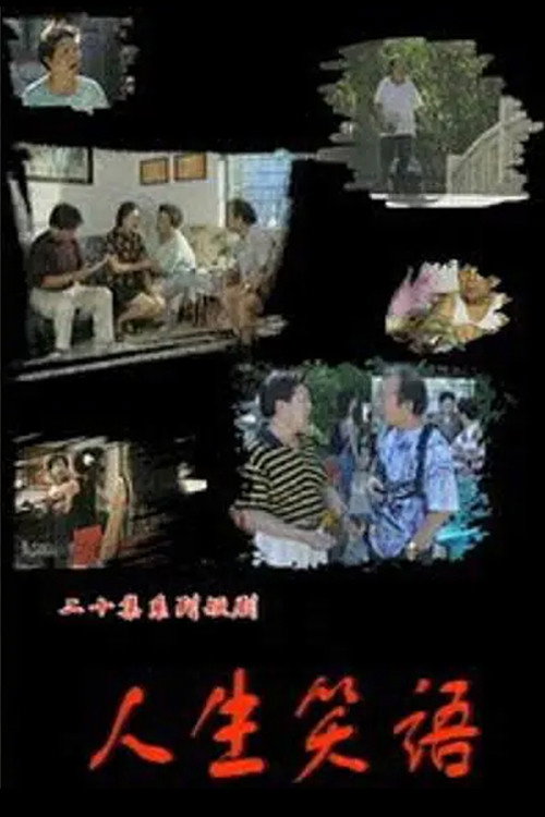 人生笑语 poster