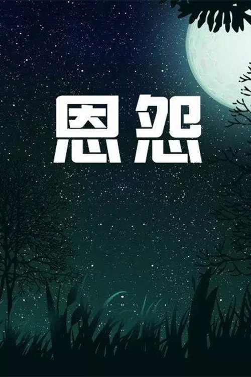 恩怨 poster