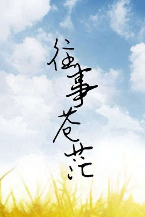 往事苍茫 poster