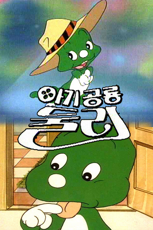 Dooly the Little Dinosaur poster