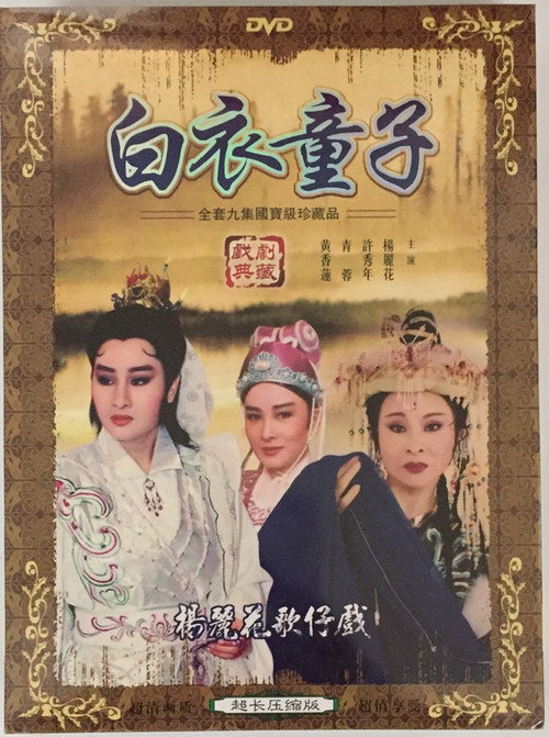 白衣童子 poster