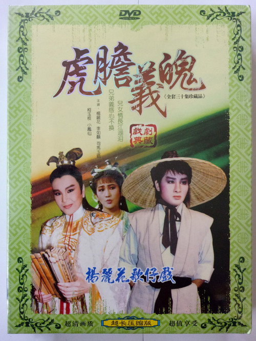 虎膽義魄 poster