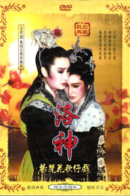 洛神 poster
