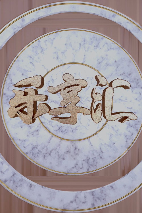 乐享汇 poster