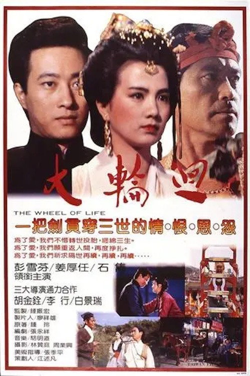 大輪迴 poster