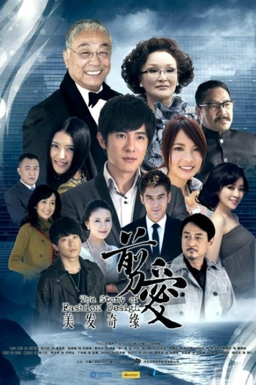 美发奇缘 poster