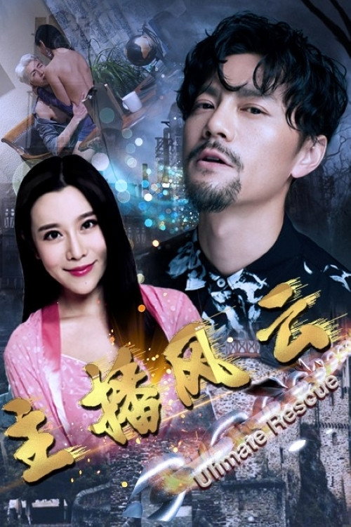 主播风云 poster