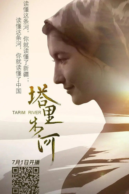 塔里木河 poster