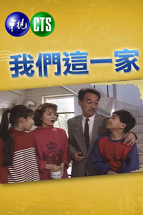 我們這一家 poster