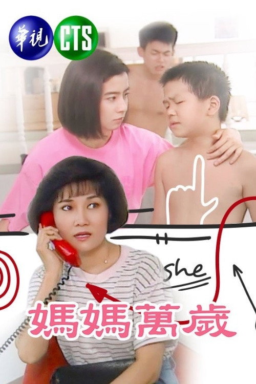 媽媽萬歲 poster