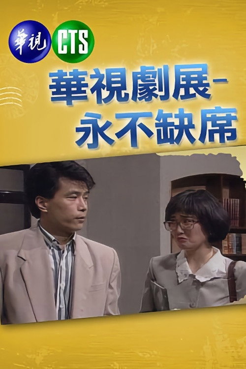 永不缺席 poster