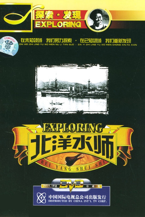 探索·发现:北洋水师 poster