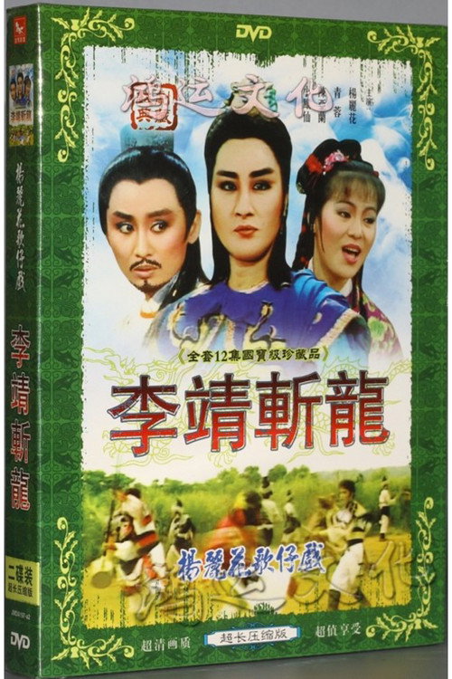 李靖與紅拂女 poster