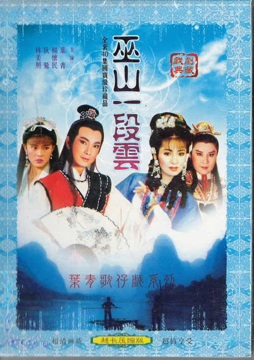 巫山一段雲 poster