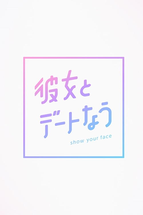 彼女とデートなう poster