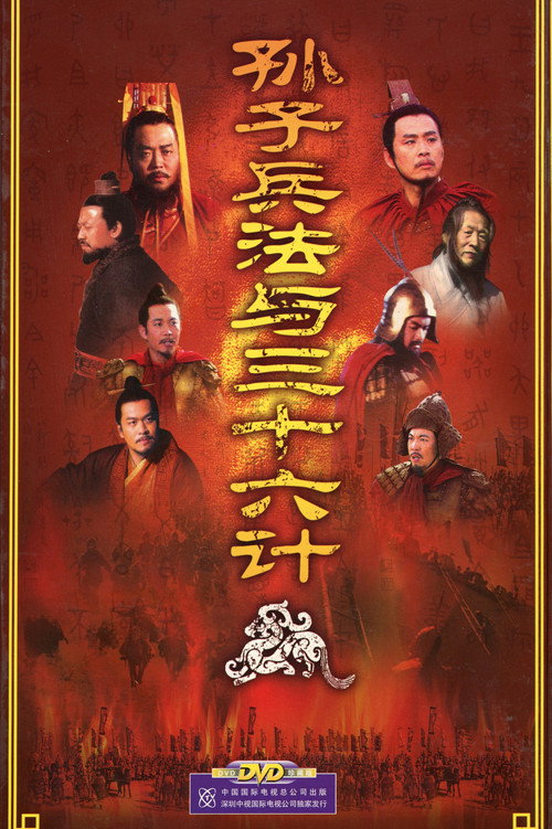孙子兵法与三十六计 poster