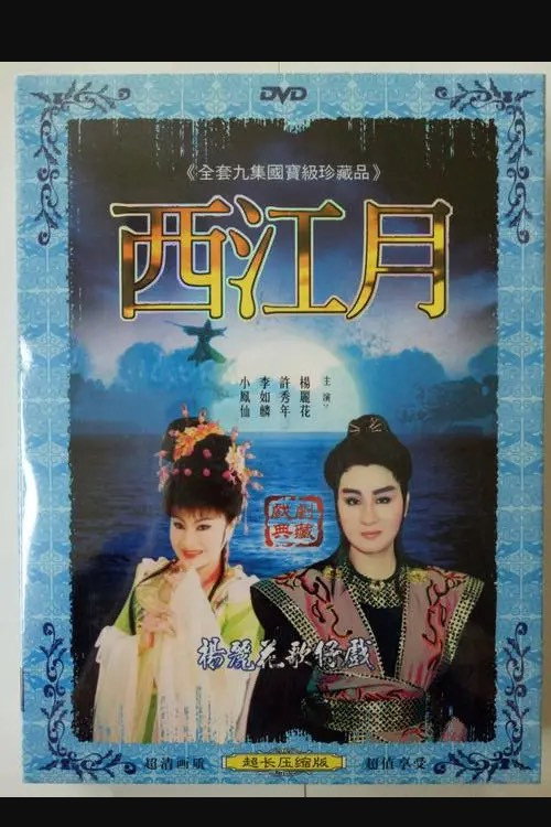 新西江月 poster