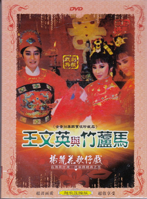 王文英與竹蘆馬 poster