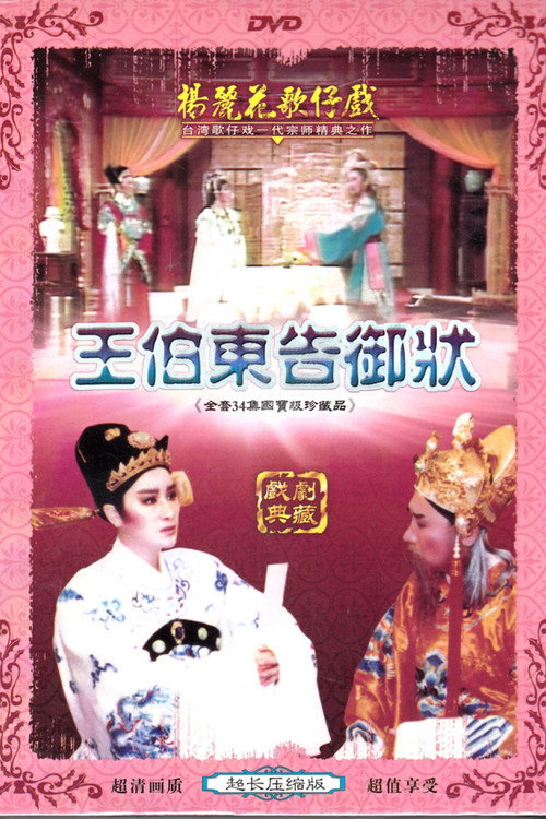 王伯東告御狀 poster