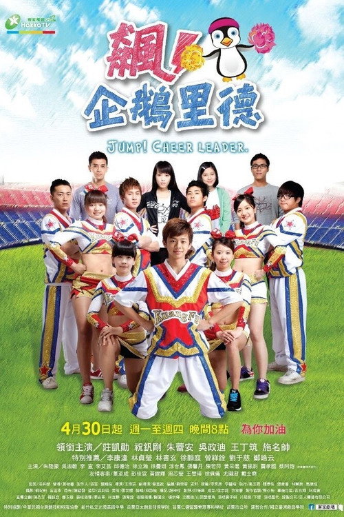 飙!企鹅里德 poster
