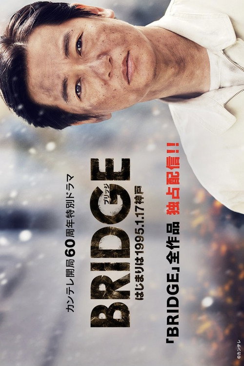 BRIDGE　はじまりは1995.1.17 神戸 poster