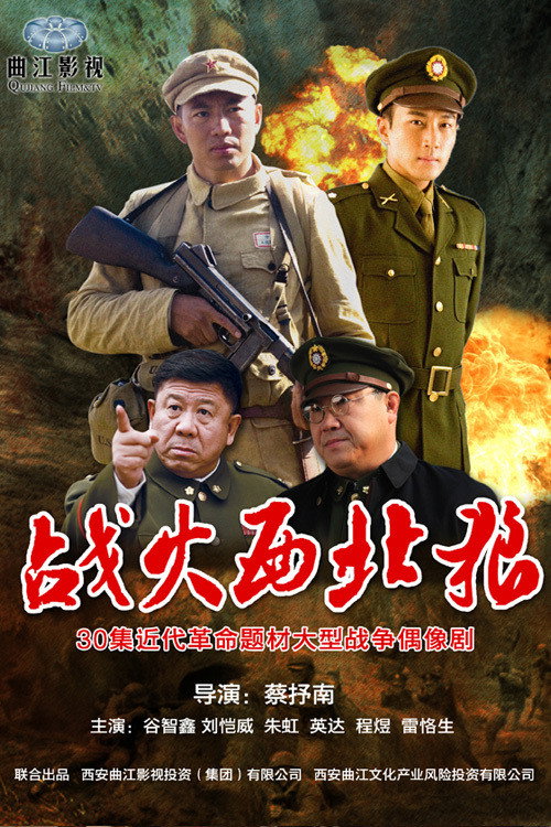 战火西北狼 poster