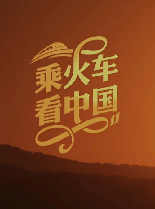 乘火车看中国 poster